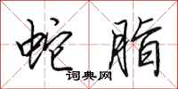田英章蛇脂行书怎么写