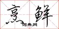田英章烹鲜行书怎么写