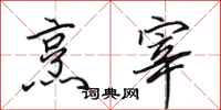 田英章烹宰行书怎么写