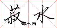 田英章菽水行书怎么写