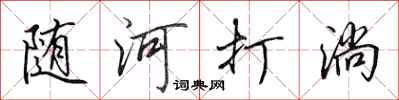 田英章随河打淌行书怎么写