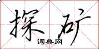 田英章探矿行书怎么写