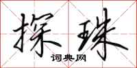田英章探珠行书怎么写