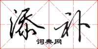 田英章添补行书怎么写