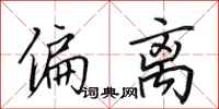 田英章偏离行书怎么写