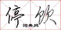 田英章停饮行书怎么写