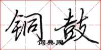 田英章铜鼓行书怎么写