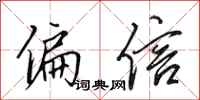 田英章偏信行书怎么写