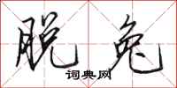 田英章脱兔行书怎么写