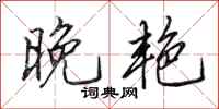 田英章晚艳行书怎么写