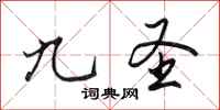 田英章九圣行书怎么写