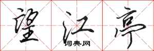 田英章望江亭行书怎么写