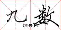 田英章九数行书怎么写