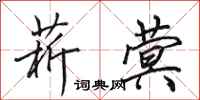田英章菥蓂行书怎么写