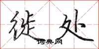 田英章徙处行书怎么写