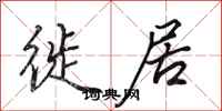田英章徙居行书怎么写