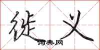 田英章徙义行书怎么写