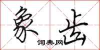 田英章象齿行书怎么写