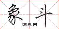 田英章象斗行书怎么写