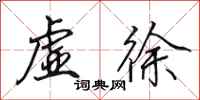 田英章虚徐行书怎么写