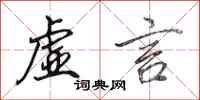 田英章虚言行书怎么写