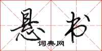 田英章悬书行书怎么写