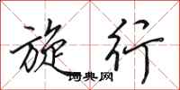 田英章旋行行书怎么写