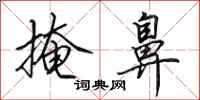 田英章掩鼻行书怎么写