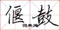 田英章偃鼓行书怎么写