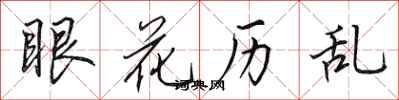田英章眼花历乱行书怎么写