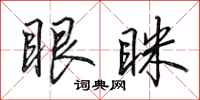 田英章眼眯行书怎么写