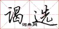 田英章谒选行书怎么写