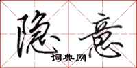 田英章隐意行书怎么写
