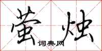 田英章萤烛行书怎么写