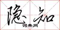 田英章隐知行书怎么写