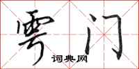 田英章雩门行书怎么写