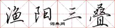 田英章渔阳三叠行书怎么写