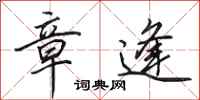 田英章章逢行书怎么写