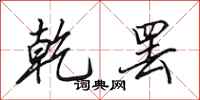 田英章乾罢行书怎么写