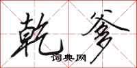 田英章乾爹行书怎么写