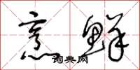 王冬龄烹鲜草书怎么写