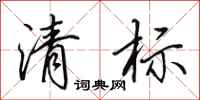 田英章清标行书怎么写