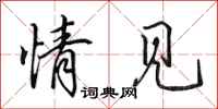 田英章情见行书怎么写