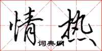 田英章情热行书怎么写