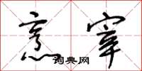 王冬龄烹宰草书怎么写