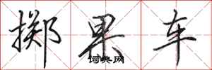 田英章掷果车行书怎么写