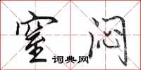 田英章窒闷行书怎么写
