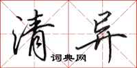 田英章清异行书怎么写