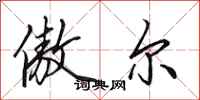 田英章傲尔行书怎么写