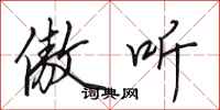 田英章傲听行书怎么写